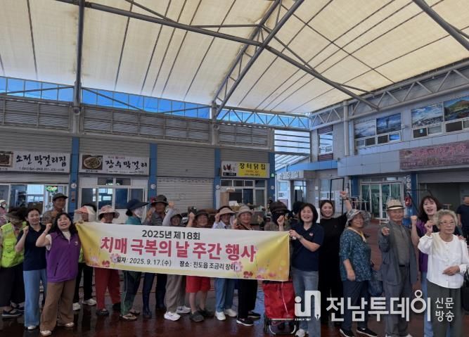 진도군, ‘제18회 치매극복의 날 주간 캠페인’ 개최