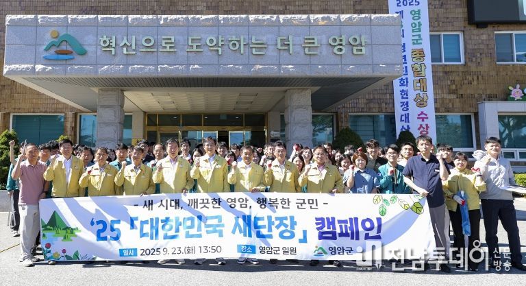 영암군 대한민국 새단장 캠페인