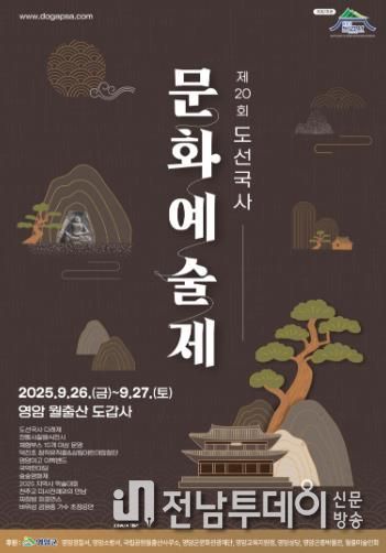 제20회 도선국사 문화예술제 포스터