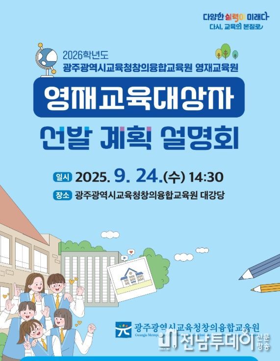 업무 담당자 대상 ‘영재교육 대상자 선발 계획 설명회’ 개