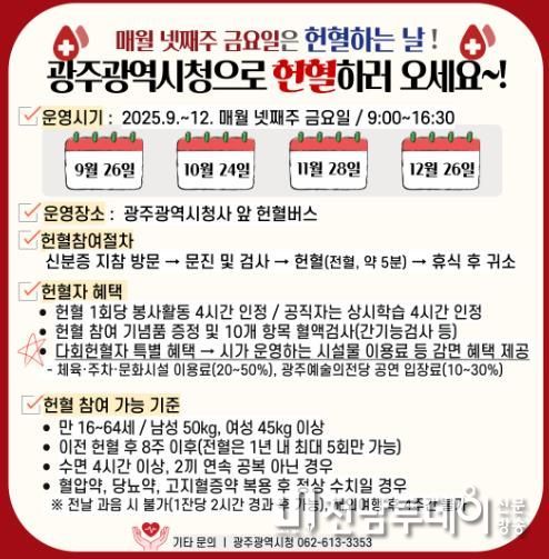 광주광역시, 매월 넷째주 금요일 헌혈하세요
