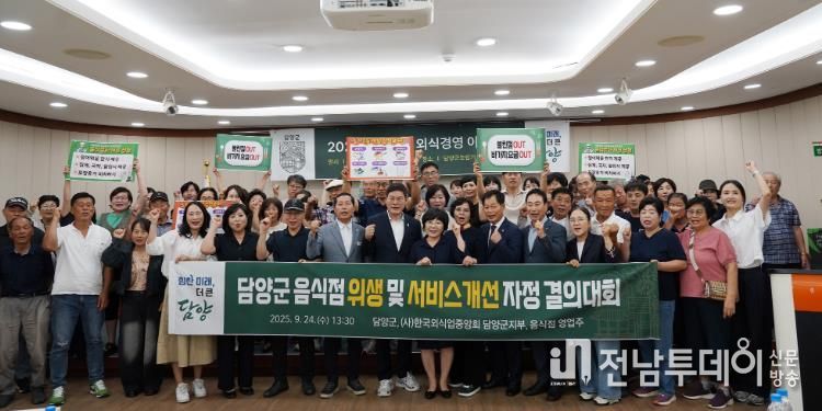 담양군, 외식업계 자정 결의와 실천 교육 나서