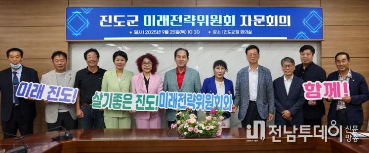 진도군, 미래전략위원회 ‘전문가 자문’ 추진
