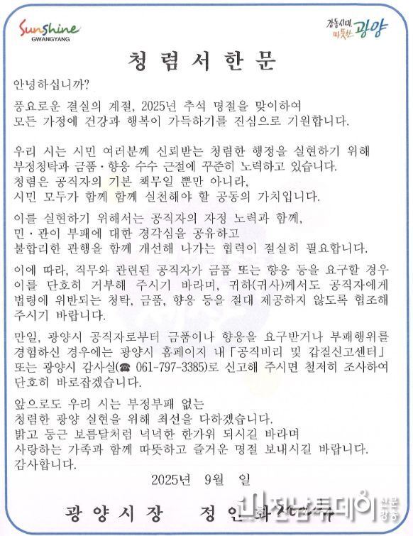 2025년 추석 명절 맞이 청렴서한문 발송