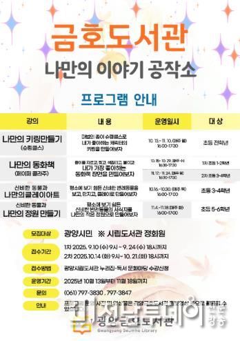 광양금호도서관, '나만의 이야기 공작소' 프로그램 수강생 모집