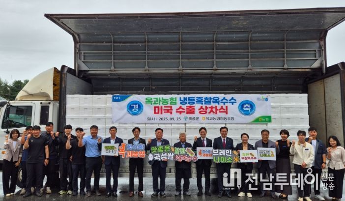 옥과농협, 흑찰옥수수 미국 첫 수출 기념 상차식