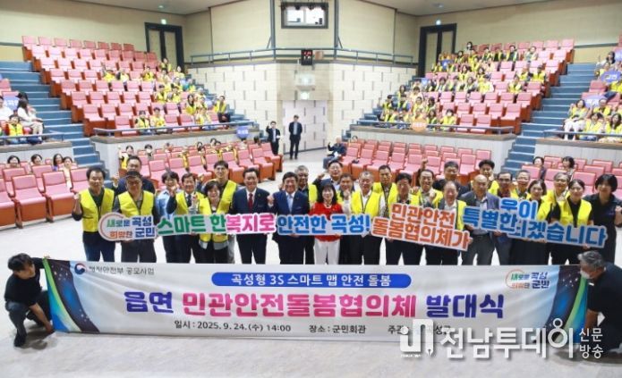 전남 곡성군, 읍면 민관안전돌봄협의체 발대식