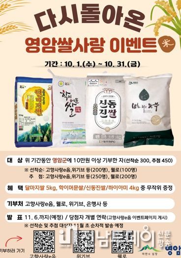 영암군, 다시 돌아온 영암쌀사랑 고향사랑기부 이벤트