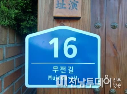 정비사업을 통해 새로 설치된 건물번호판