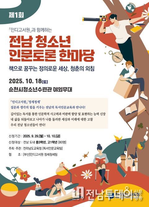 제1회 전남 청소년 인문토론 한마당 포스터