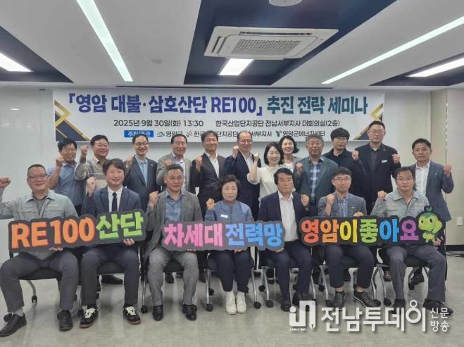 영암군, 대불·삼호산단 RE100 추진 전략 세미나 개최