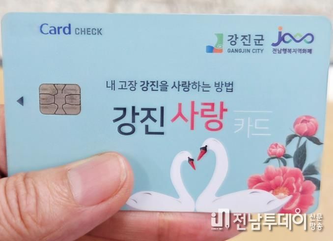 강진사랑상품권 카드, 15일부터 수협에서 발급 가능