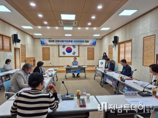 고향사랑 기금사업 심의위원회