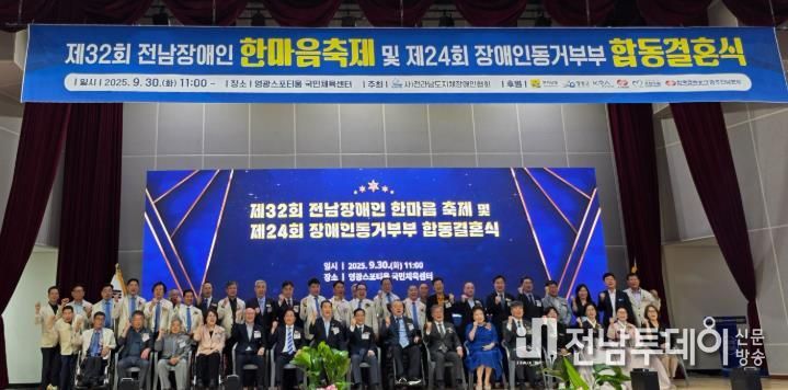 전남장애인 한마음 대축제