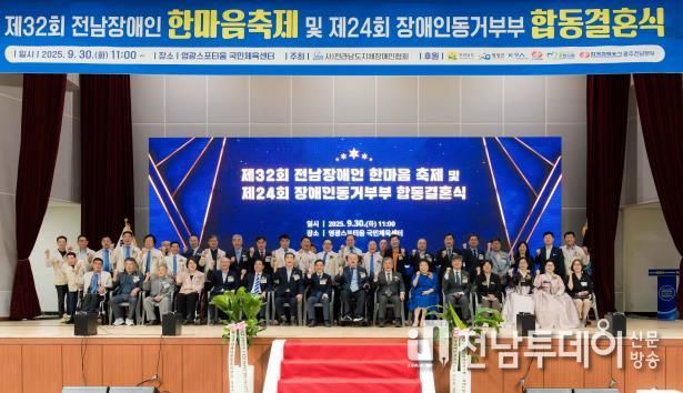 영광군, 제32회 전남장애인한마음대축제 및 제24회 장애인동거부부 합동결혼식 성황리 개최