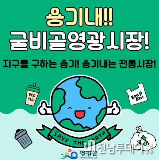 영광군, 추석맞아 ‘전통시장에서 용기 내자’ 캠페인 전개