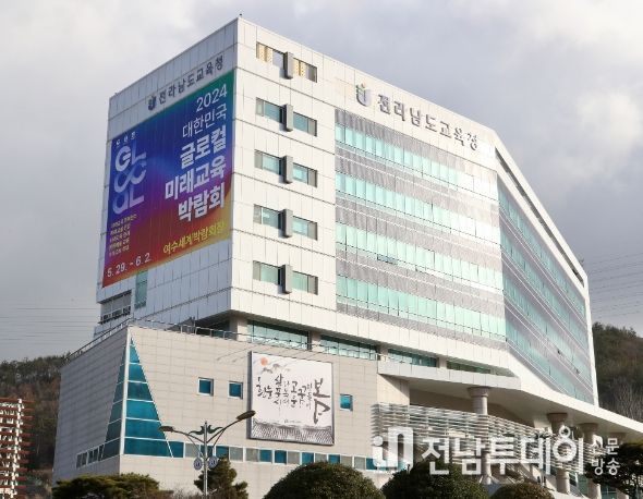 전라남도교육청