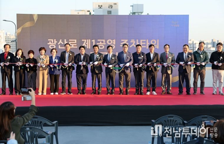 광산구가 지난 20일 지역 주민, 상인 등과 함께 광산로 제1공영 주차타워 준공식을 열었다. 테이프 커팅식