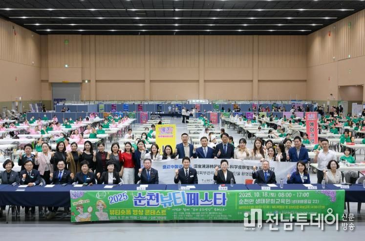 지난 18일 순천만생태문화교육원에서 열린 ‘2025년 순천 뷰티페스타’ 참가자들이 단체 기념사진을 촬영하고 있다