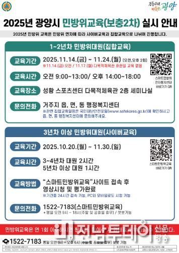 광양시, 2025년 민방위 보충 2차 교육 실시