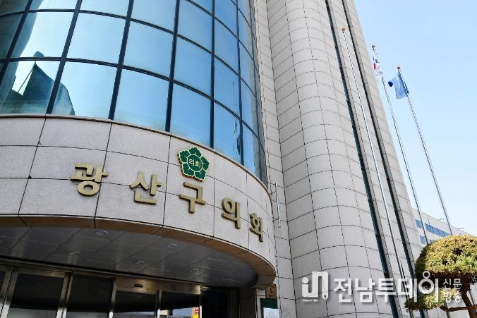 광산구의회