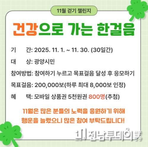 광양시, 워크온 ‘건강으로 가는 한걸음 11월 걷기 챌린지’ 운영