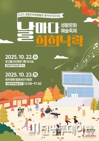 2025 생활문화예술축제 ‘날마다 희희낙락’ 개최
