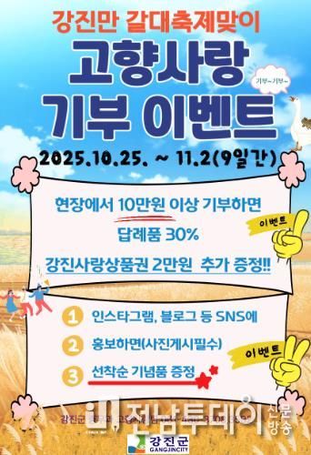 강진만 춤추는 갈대축제장 고향사랑기부제 이벤트 안내문.