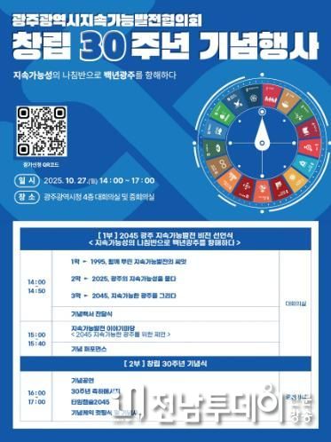 광주광역시, ‘2045 지속가능도시 비전’ 선포한다