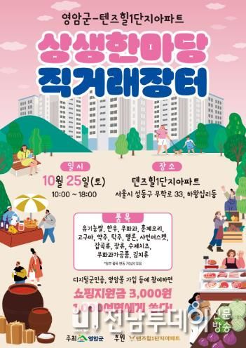 영암군, 서울 성동구 아파트서 상생 한마당 직거래장터