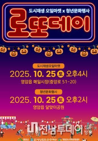 10월 마지막 토요일은 영암 로또데이에서 즐겨요