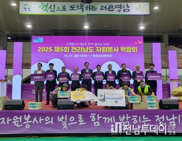 영암군,‘2025 제5회 전라남도 자원봉사 박람회’성공 개최