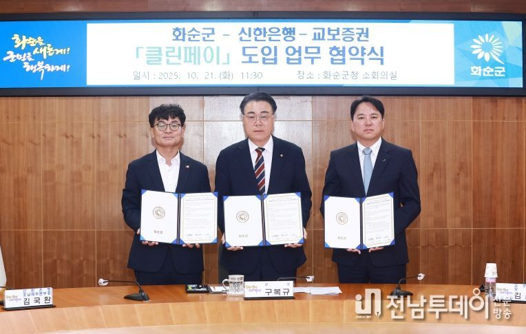 화순군청 소회의실에서 화순군, 신한은행, 교보증권이 클린페이 도입 혁약하는 장면(왼쪽부터 김국환 신한은행 본부장, 구복규 화순군수, 김윤상 교보증권 상무)