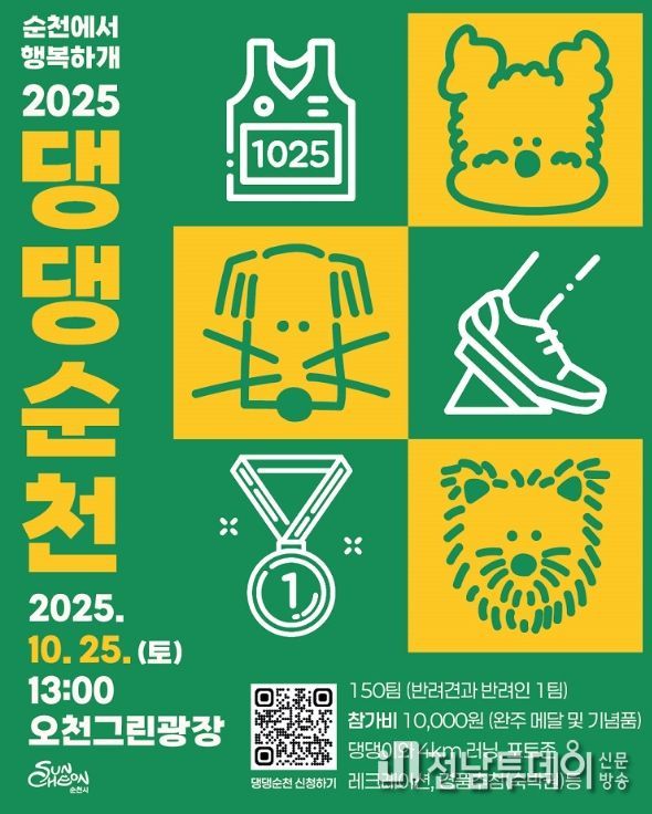 힐링 러닝축제 ‘2025 댕댕순천’ 개최