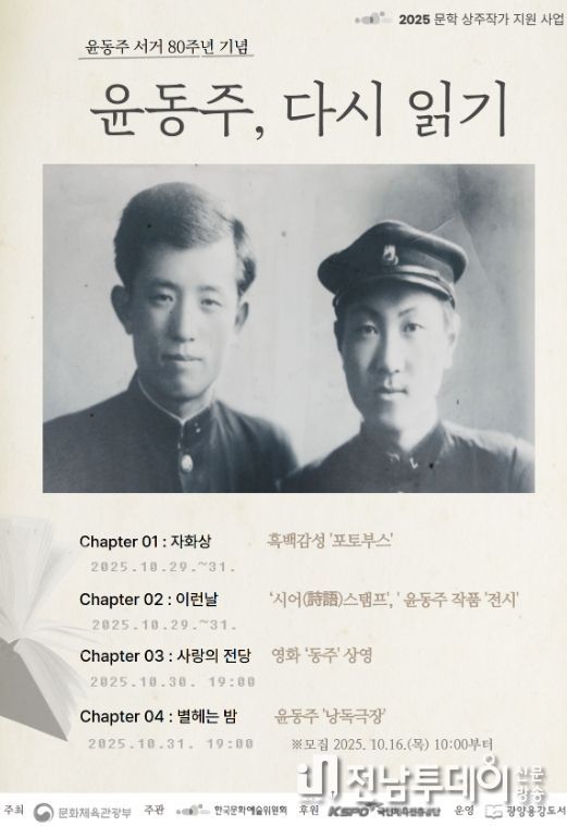 윤동주 서거 80주년 기념  ‘윤동주, 다시 읽기’ 프로그램 운영