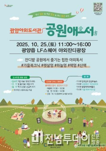 도서관, 공원으로 나왔다!... 광양시, 25일 ‘야외도서관’ 운영