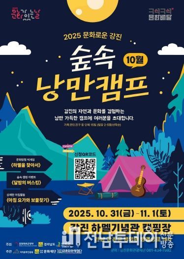 캠핑과 함께하는 문화로운 강진 포스터 이미지.