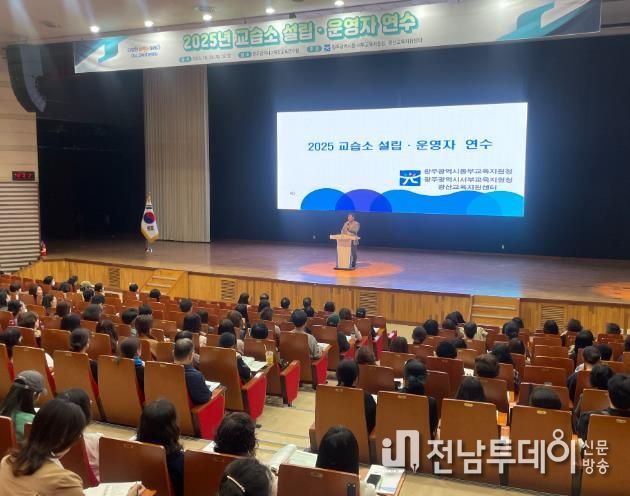 이정선 광주시교육감이 23일 광주광역시교육청교육연수원 대강당에서 열린 ‘2025 교습소 설립·운영자 연수’에서 인사말을 하고 있다.