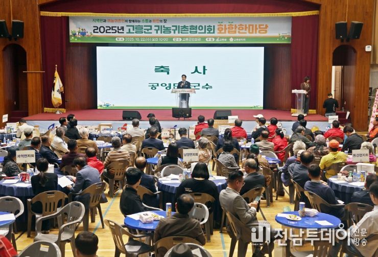 고흥군, 2025년 귀농귀촌협의회 화합한마당 행사