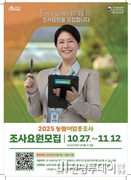 ‘2025 농림어업총조사’ 조사요원 모집
