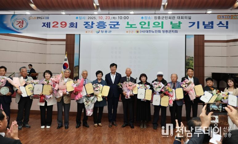 장흥군, 제29회 노인의 날 기념행사