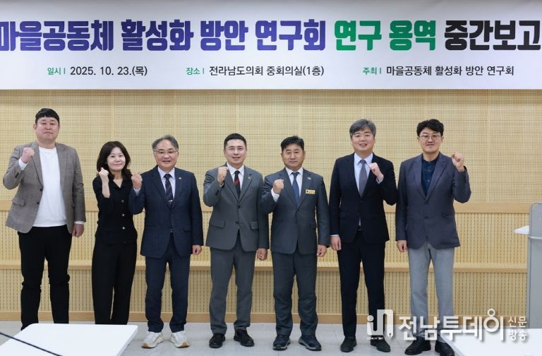 전라남도의회, 마을공동체 활성화 방안 연구회 중간보고회 개최