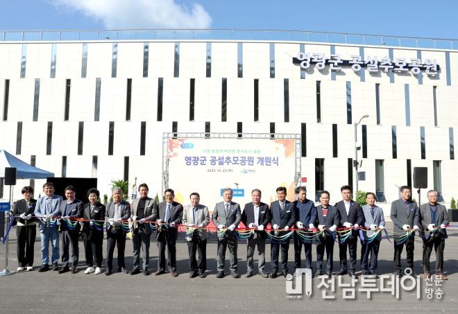 영광군 공설 추모공원 개원식
