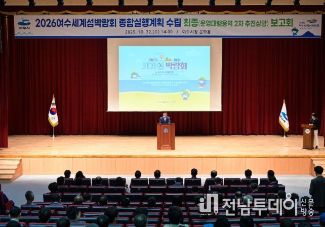 (재)2026여수세계섬박람회조직위원회가 지난 22일 여수문화홀에서「2026여수세계섬박람회 종합실행계획 수립」 최종보고회를 개최했다.