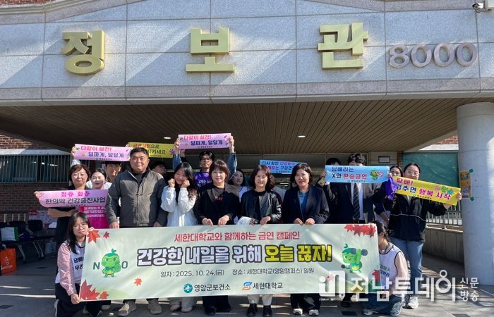 영암군보건소, 세한대학교서 금연 교육·캠페인