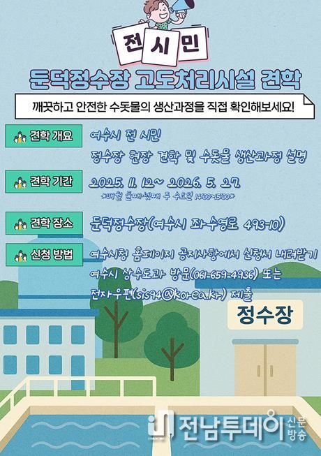 ‘둔덕정수장 고도처리시설 시민 견학’ 홍보 포스터