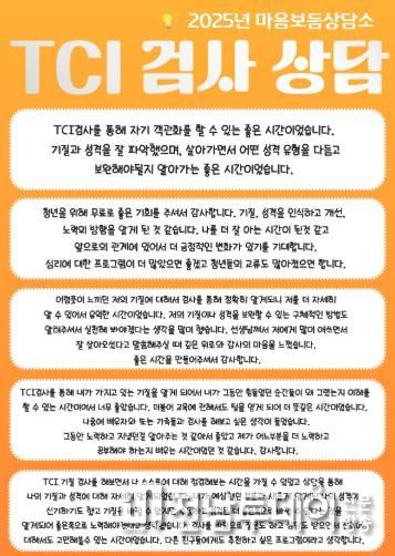 광양청년꿈터, 청년 심리지원 프로그램 ‘마음보듬상담소’ 성료 - 청년일자리과(TCI 검사상담 내담자 후기)