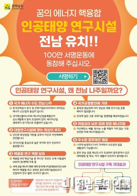 나주시가 인공태양 연구시설 유치를 위해 시민 서명운동을 진행하고 있다. 사진은 인공태양 연구시설 전남 나주 유치 서명운동 포스터.