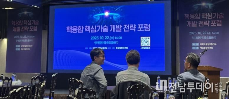 나주시가 지난 22일 서울에서 열린 ‘핵융합 핵심기술 개발 전략 포럼’에 참석해 ‘인공태양 연구시설(가칭)’ 나주 유치 의지를 표명했다.