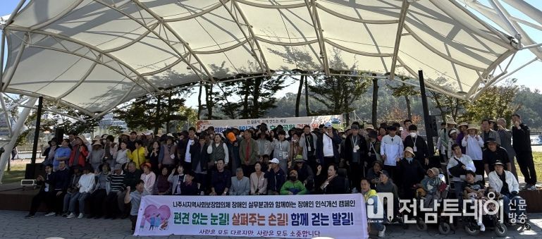 나주시가 지난 24일 빛가람 호수공원에서 ‘제8회 장애인과 함께 호수공원 걷기 행사’를 개최했다.